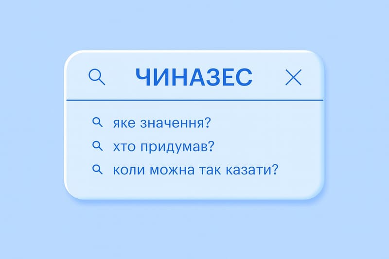 какое происхождение слова чиназес