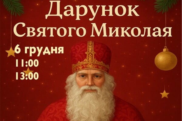 «Дарунок Святого Миколая»