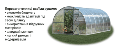 Переваги теплиці своїми руками